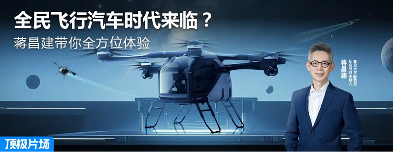 EP01：售价200万的飞行汽车到底如何？蒋昌建带你沉浸式体验